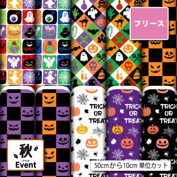 フリース生地 布 薄手 ハロウィン かぼちゃ おばけ くもの巣柄 ポップ かわいい アンチピリング ...