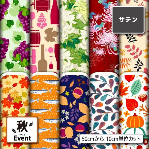 サテン生地 布 秋柄 パーティバッグ ネクタイ コスプレ 体育祭 文化祭 舞台 発表会の衣装 商用利...