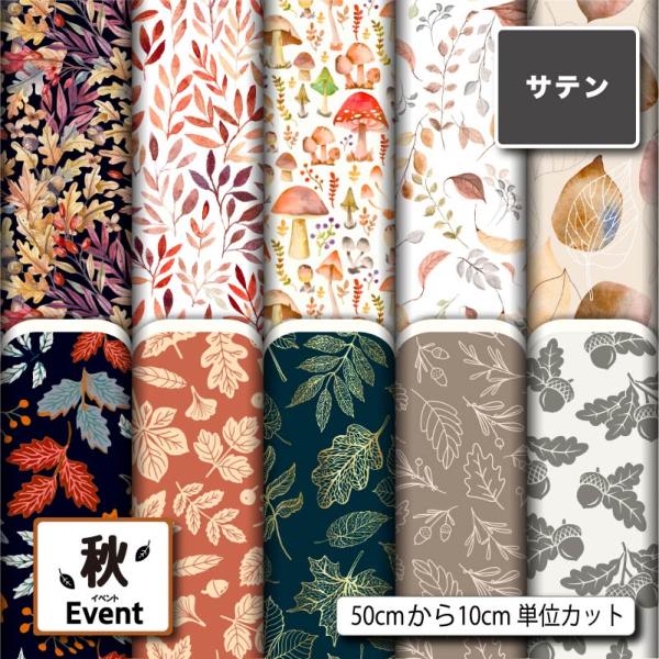 サテン生地 布 秋柄 パーティバッグ ネクタイ コスプレ 体育祭 文化祭 舞台 発表会の衣装 商用利...