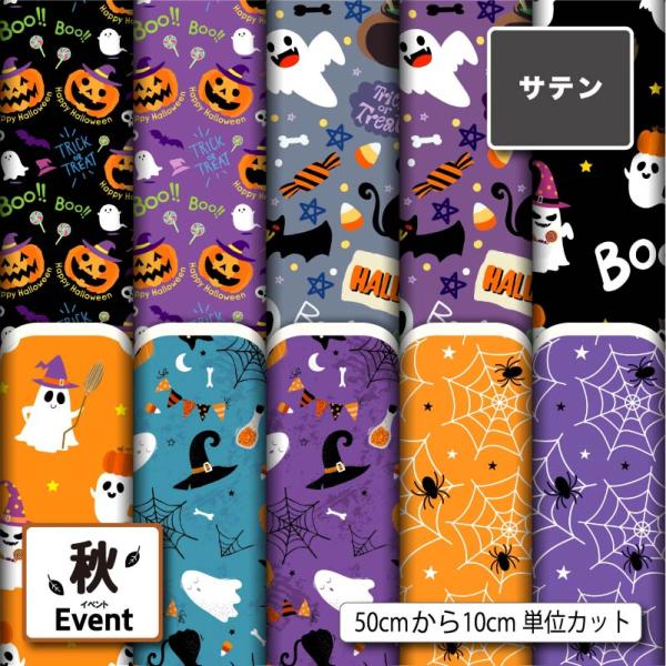 サテン生地 布 ハロウィン柄 秋柄 パーティバッグ ネクタイ コスプレ 体育祭 文化祭 舞台 商用利...