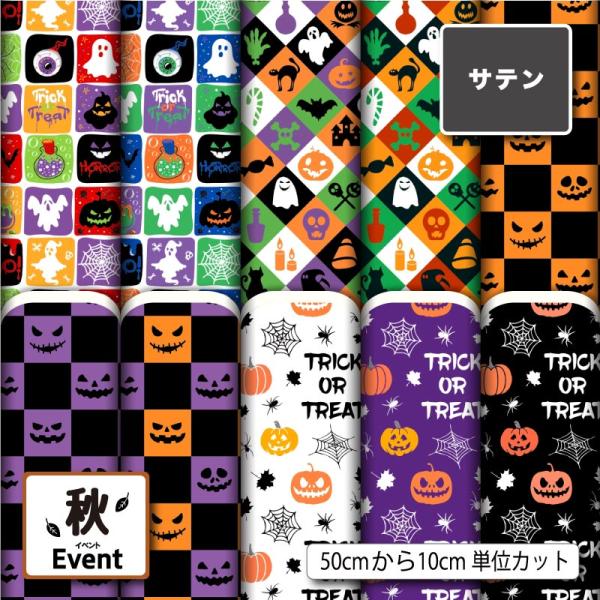 サテン生地 布 ハロウィン かぼちゃ おばけ くもの巣柄 ポップ かわいい 衣装 コスプレ ドレス生...