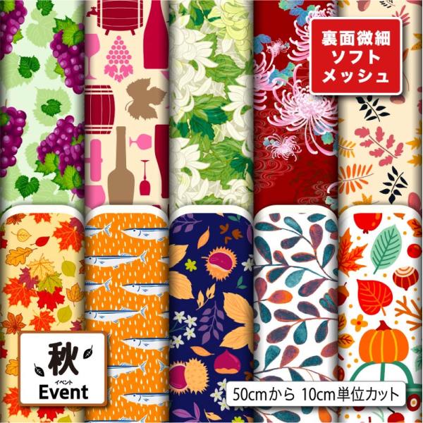 生地 布 ソフトメッシュニット生地 秋柄 ストレッチ Tシャツ パンツ スポーツウェア 商用利用可能...
