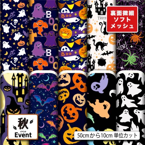 生地 布地 ソフトメッシュニット生地 ハロウィン柄 秋柄 ストレッチ Tシャツ パンツ スポーツウェ...