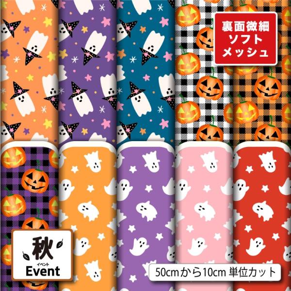 ニット生地 布 薄手 ソフトメッシュ ハロウィン おばけ カボチャ 秋柄 かわいい 男の子 女の子 ...
