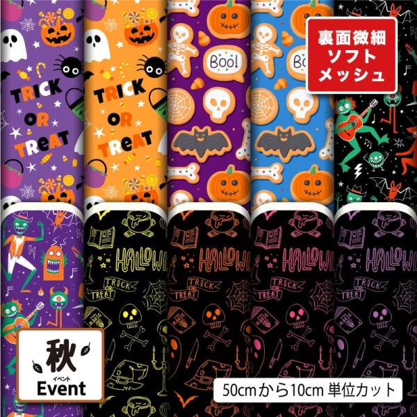 ニット生地 布 薄手 ソフトメッシュ ハロウィン お化け かぼちゃ 秋柄 かっこいい 可愛い 男の子...