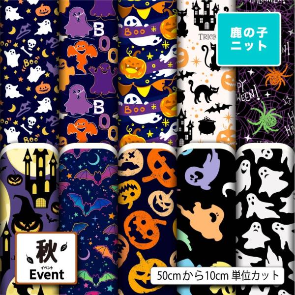 生地 布地 鹿の子ニット生地 ハロウィン柄 秋柄 UVカット 犬服 レオタード ラッシュガード スポ...