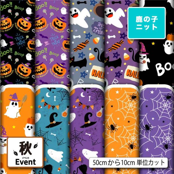生地 布 鹿の子ニット生地 ハロウィン柄 秋柄 UVカット 犬服 レオタード ラッシュガード スポー...