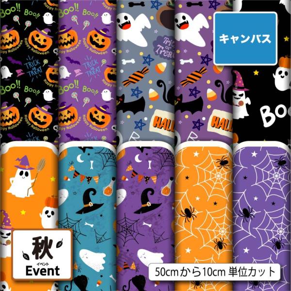 生地 布 ポリエステル キャンバス生地 帆布 ハロウィン柄 秋柄 強度が高い 登園通学バッグ トート...