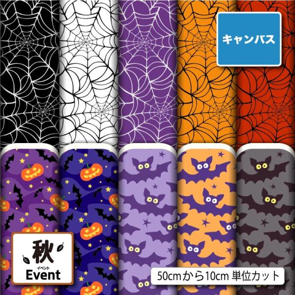 生地 布 キャンバス 帆布 ハロウィン 秋柄 かわいい おしゃれ 男の子 女の子 商用利用可能 手芸...