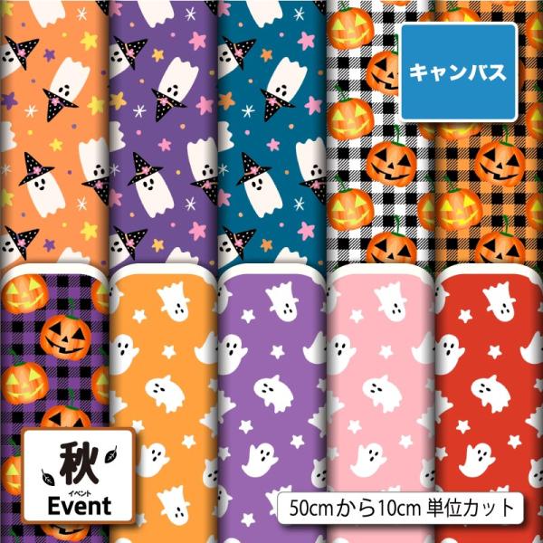 生地 布 キャンバス 帆布 ハロウィン おばけ カボチャ 秋柄 かわいい 男の子 女の子 商用利用可...