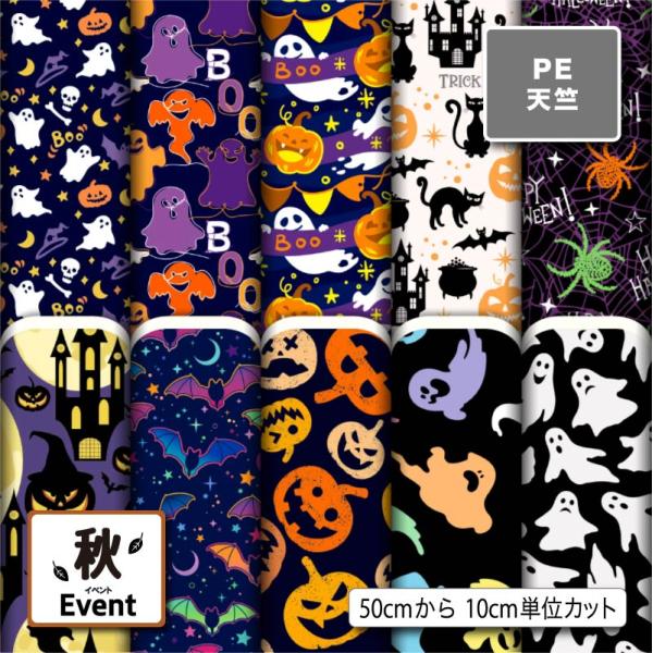 生地 布地 シワになりにくい ポリエステル 天竺生地 ハロウィン柄 秋柄 体操着袋 巾着袋 給食マッ...
