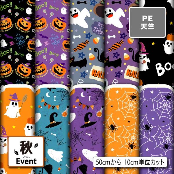 生地 布 シワになりにくい ポリエステル 天竺生地 ハロウィン柄 秋柄 体操着袋 巾着袋 給食マット...