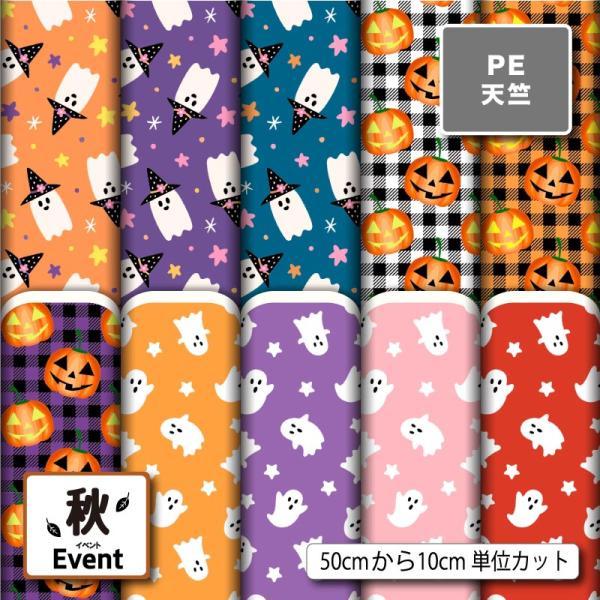 生地 布 ポリエステル天竺 ハロウィン おばけ カボチャ 秋柄 かわいい 男の子 女の子 商用利用可...