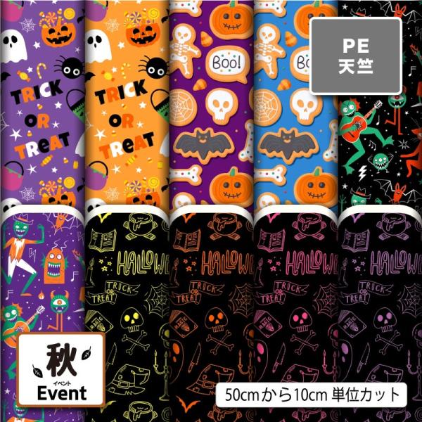 生地 布 ポリエステル天竺 ハロウィン お化け かぼちゃ 秋柄 かっこいい 可愛い 男の子 女の子 ...