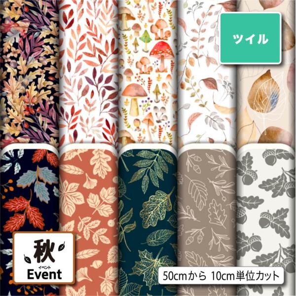 生地 布 ポリエステル ツイル カツラギ 生地 秋柄 シワになりにくい 入園入学グッズ 巾着袋 パン...