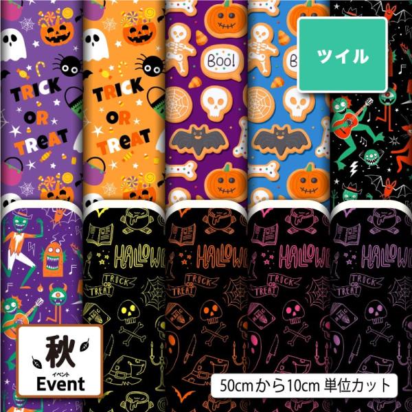 生地 布 ツイル カツラギ ハロウィン お化け かぼちゃ 秋柄 かっこいい 可愛い 男の子 女の子 ...