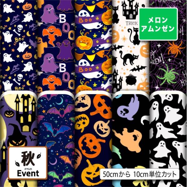 生地 布地 メロンアムンゼン生地 ハロウィン柄 秋柄 シワになりにくい ちりめんにはない頑丈さ 風呂...