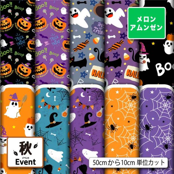 生地 布 メロンアムンゼン生地 ハロウィン柄 秋柄 シワになりにくい ちりめんにはない頑丈さ 風呂敷...