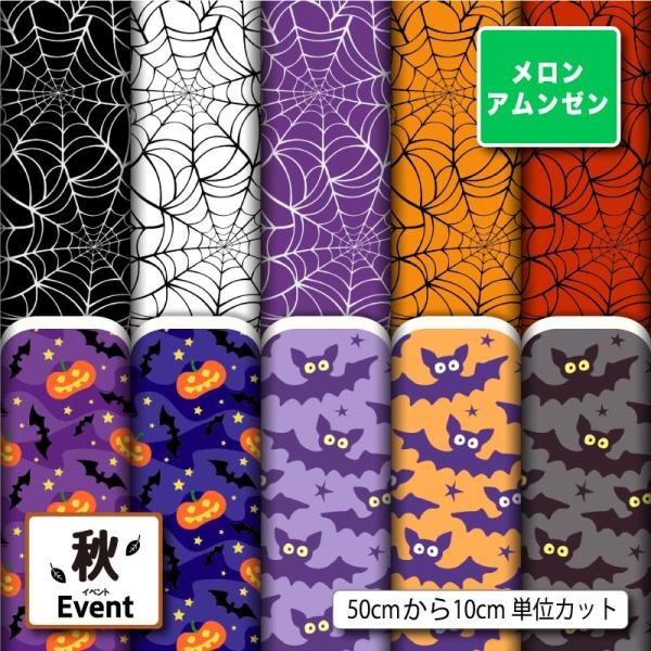 和風生地 布 メロンアムンゼン ハロウィン 秋柄 かわいい おしゃれ 男の子 女の子 商用利用可能 ...
