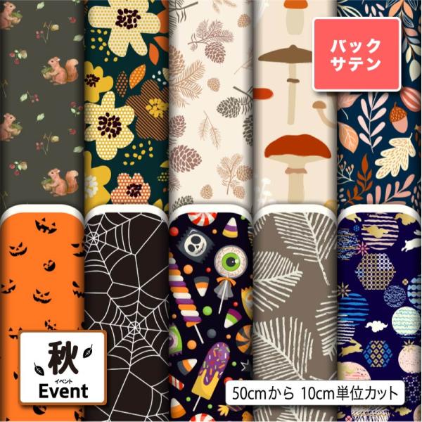 サテン生地 布 バックサテン ハロウィン柄 秋柄 パーティバッグ ネクタイ コスプレ 体育祭 文化祭...