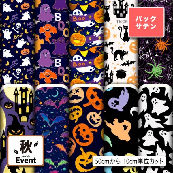 サテン生地 布 バックサテン ハロウィン柄 秋柄 パーティバッグ ネクタイ コスプレ 体育祭 文化祭...