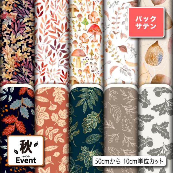 サテン生地 布 バックサテン 秋柄 パーティバッグ ネクタイ コスプレ 体育祭 文化祭 舞台 商用利...