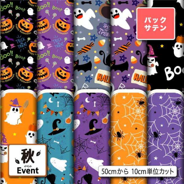 サテン生地 布 バックサテン ハロウィン柄 秋柄 パーティバッグ ネクタイ コスプレ 体育祭 商用利...