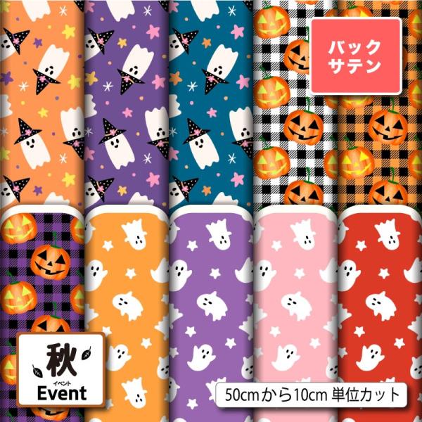 バックサテン 生地 布 ハロウィン おばけ カボチャ 秋柄 かわいい 男の子 女の子 衣装 コスプレ...