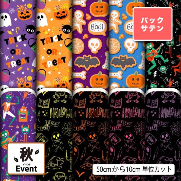 バックサテン 生地 布 ハロウィン お化け かぼちゃ 秋柄 かっこいい 可愛い 男の子 女の子 衣装...
