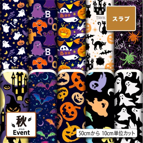 生地 布地 スラブ生地 ハロウィン柄 秋柄 ナチュラルな風合い 速乾 ティッシュケース クッションカ...