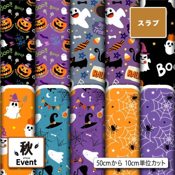 生地 布 スラブ生地 ハロウィン柄 秋柄 ナチュラルな風合い 速乾 ティッシュケース クッションカバ...