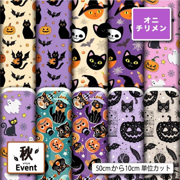 鬼ちりめん 縮緬生地 布 和風生地 黒猫 ハロウィン カボチャ柄 かわいい 商用利用可能 手芸 (f...