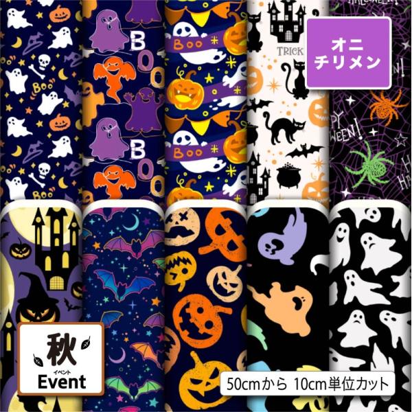 生地 布地 鬼ちりめん ハロウィン柄 秋柄 シワになりにくい 風呂敷 よさこい 衣装 商用利用可能 ...
