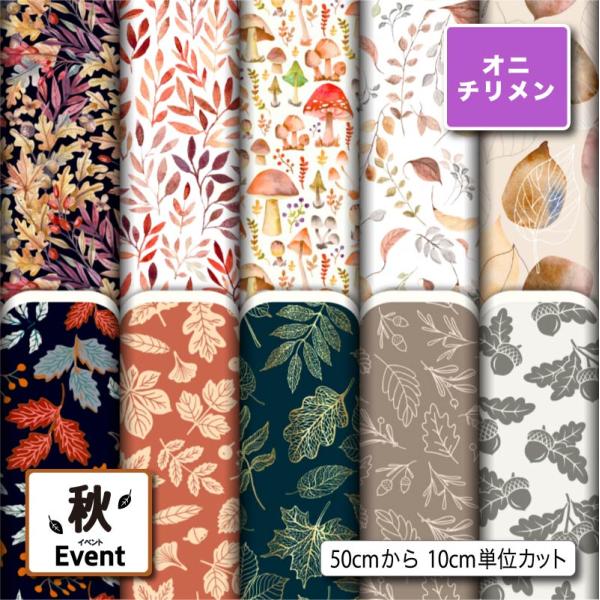 生地 布 鬼ちりめん 秋柄 シワになりにくい 風呂敷 よさこい 衣装 商用利用可能 手芸 (fall...