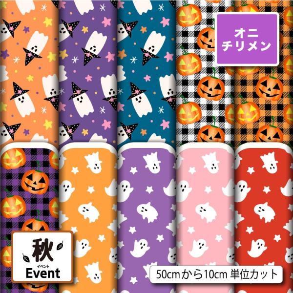 鬼ちりめん 縮緬生地 布 和風生地 ハロウィン おばけ カボチャ 秋柄 かわいい 男の子 女の子 商...