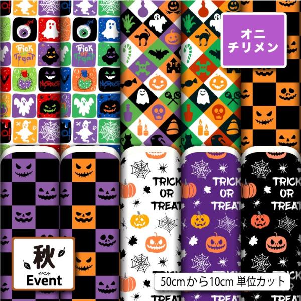 鬼ちりめん 縮緬生地 布 和風生地 ハロウィン かぼちゃ おばけ くもの巣柄 ポップ かわいい 商用...