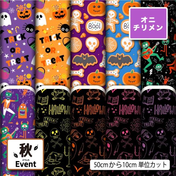 鬼ちりめん 縮緬生地 布 和風生地 ハロウィン お化け かぼちゃ 秋柄 かっこいい 可愛い 男の子 ...