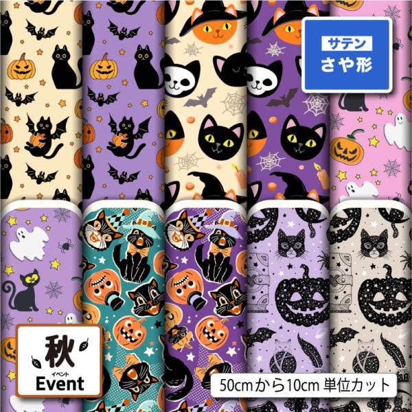 和風生地 布 サテンジャガード生地 黒猫 ハロウィン カボチャ柄 かわいい 衣装 コスプレ 商用利用...