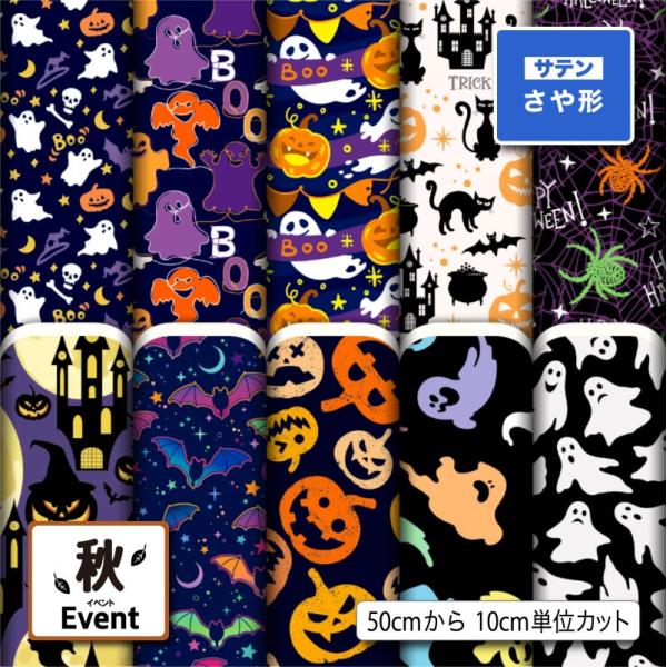 生地 布地 サテンジャガード 紗綾形 さや形 ハロウィン柄 秋柄 風呂敷 よさこい 衣装 つまみ細工...
