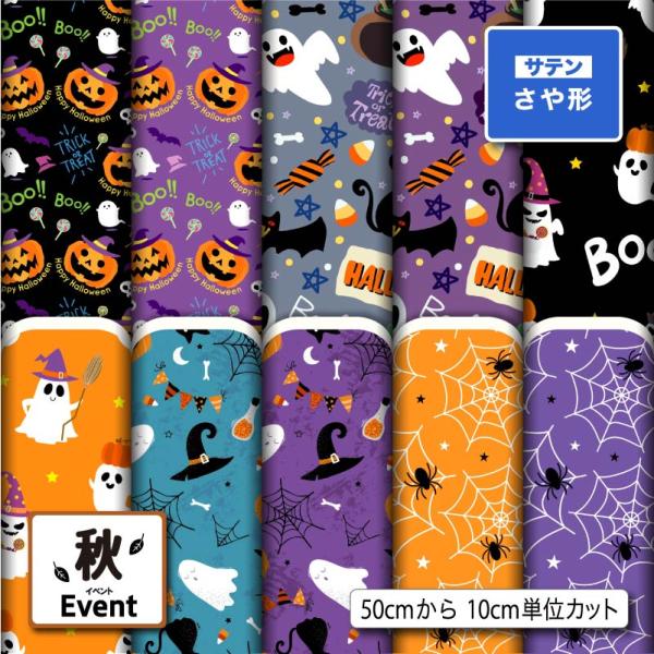 生地 布 サテンジャガード 紗綾形 さや形 ハロウィン柄 秋柄 風呂敷 よさこい 衣装 商用利用可能...