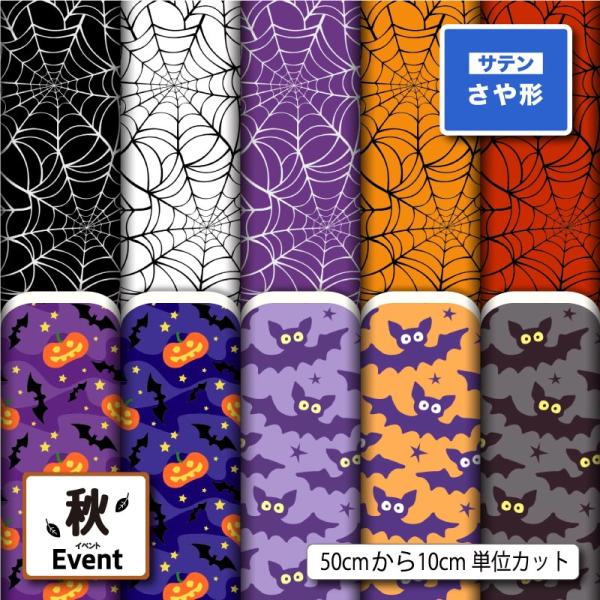 和風生地 布 サテンジャガード生地 ハロウィン 秋柄 かわいい おしゃれ 男の子 女の子 衣装 コス...