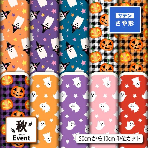 和風生地 布 サテンジャガード生地 ハロウィン おばけ カボチャ 秋柄 かわいい 男の子 女の子 衣...
