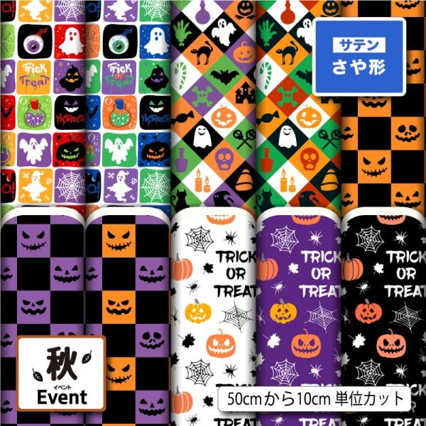 和風生地 布 サテンジャガード生地 ハロウィン かぼちゃ おばけ くもの巣柄 ポップ かわいい 衣装...
