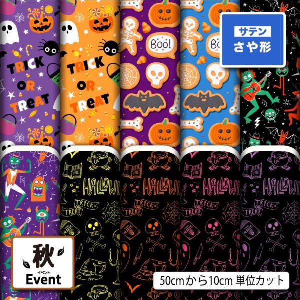 和風生地 布 サテンジャガード生地 ハロウィン お化け かぼちゃ 秋柄 かっこいい 可愛い 男の子 ...