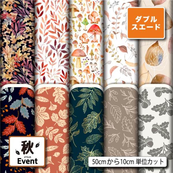 生地 布 ダブルスエード生地 秋柄 遮光性 厚手 入園入学グッズ準備 ポーチ 給食マット トートバッ...