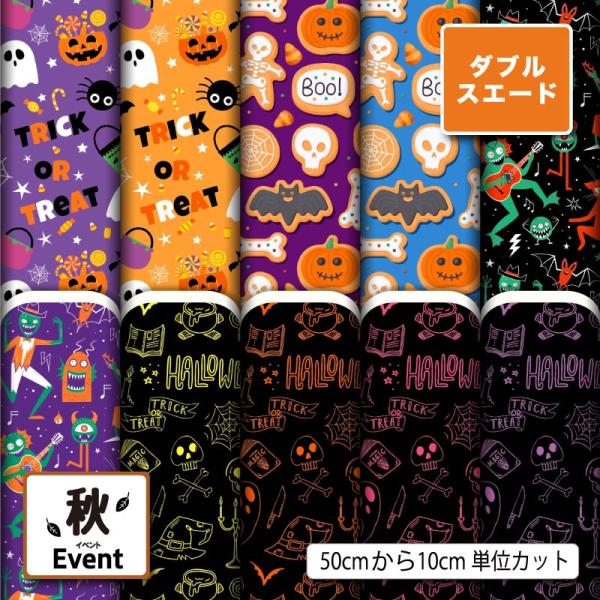 生地 布 厚手 ダブルスエード ハロウィン お化け かぼちゃ 秋柄 かっこいい 可愛い 男の子 女の...