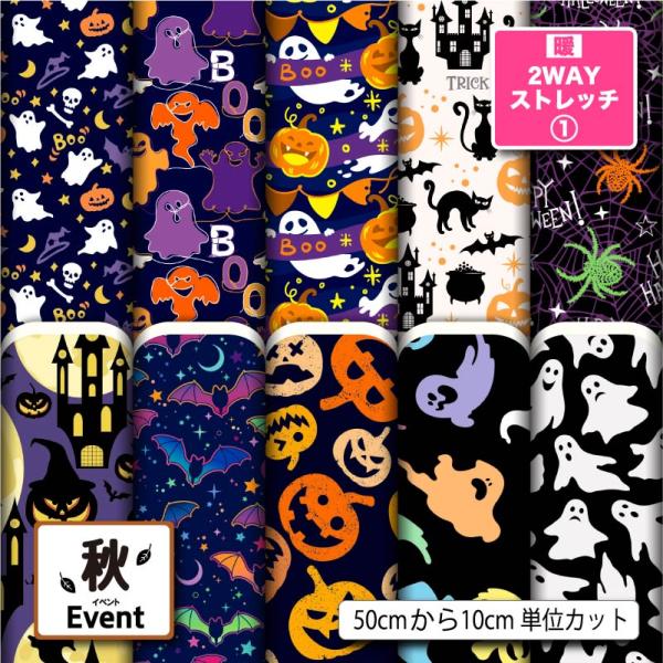 生地 布地 保温 暖2wayストレッチニット生地１ 秋冬生地 ハロウィン柄 秋柄 UVカット 犬服 ...