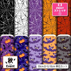 ニット生地 布 UVカット 保温 暖2wayストレッチニット１ ハロウィン 秋柄 かわいい おしゃれ 男の子 女の子 商用利用可能 手芸 (fall_6) 爆買