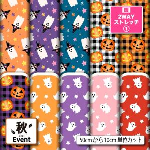 ニット生地 布 UVカット 保温 暖2wayストレッチニット１ ハロウィン おばけ カボチャ 秋柄 かわいい 男の子 女の子 商用利用可能 手芸 (fall_7) 爆買