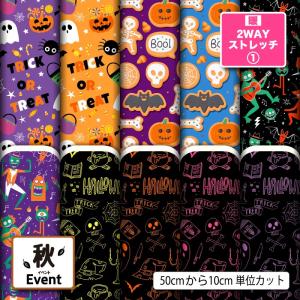 ニット生地 布 UVカット 保温 暖2wayストレッチニット１ ハロウィン お化け かぼちゃ 秋柄 かっこいい 可愛い 男の子 女の子 商用利用可能 手芸 (fall_9) 爆買